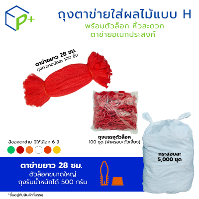 [ยกกระสอบ] ถุงตาข่ายใส่ผลไม้ พร้อมตัวล็อก หิ้วได้ แบบ H ตาข่ายยาว 28 ซม. มี 6 สี