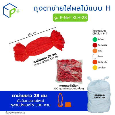[ยกกระสอบ] ถุงตาข่ายใส่ผลไม้ พร้อมตัวล็อก หิ้วได้ แบบ H ตาข่ายยาว 28 ซม. มี 6 สี