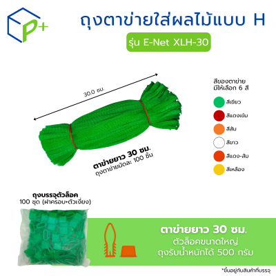 ถุงตาข่ายใส่ผลไม้ พร้อมตัวล็อก หิ้วได้ แบบ H ตาข่ายยาว 30 ซม. มี 6 สี