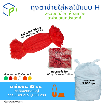 [ยกกระสอบ] ถุงตาข่ายใส่ผลไม้ พร้อมตัวล็อก หิ้วได้ แบบ H ตาข่ายยาว 33 ซม. มี 6 สี