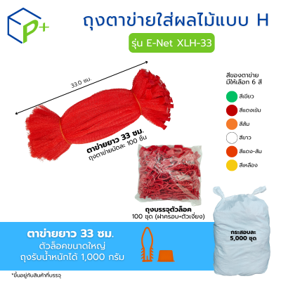 [ยกกระสอบ] ถุงตาข่ายใส่ผลไม้ พร้อมตัวล็อก หิ้วได้ แบบ H ตาข่ายยาว 33 ซม. มี 6 สี