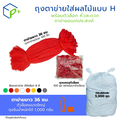 [ยกกระสอบ] ถุงตาข่ายใส่ผลไม้ พร้อมตัวล็อก หิ้วได้ แบบ H ตาข่ายยาว 36 ซม. มี 8 สี