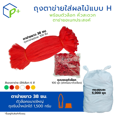[ยกกระสอบ] ถุงตาข่ายใส่ผลไม้ พร้อมตัวล็อก หิ้วได้ แบบ H ตาข่ายยาว 38 ซม. มี 6 สี