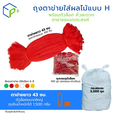 [ยกกระสอบ] ถุงตาข่ายใส่ผลไม้ พร้อมตัวล็อก หิ้วได้ แบบ H ตาข่ายยาว 43 ซม. มี 6 สี