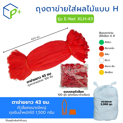 [ยกกระสอบ] ถุงตาข่ายใส่ผลไม้ พร้อมตัวล็อก หิ้วได้ แบบ H ตาข่ายยาว 43 ซม. มี 6 สี