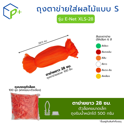ถุงตาข่ายใส่ผลไม้ พร้อมตัวล็อก หิ้วได้ แบบ S ตาข่ายยาว 28 ซม. มี 6 สี