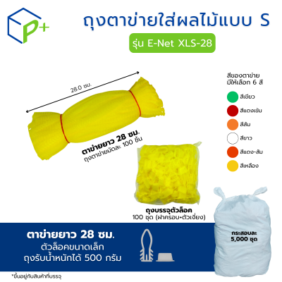 [ยกกระสอบ] ถุงตาข่ายใส่ผลไม้ พร้อมตัวล็อก หิ้วได้ แบบ S ตาข่ายยาว 28 ซม. มี 6 สี