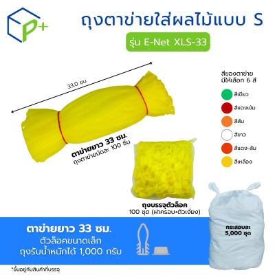 [ยกกระสอบ] ถุงตาข่ายใส่ผลไม้ พร้อมตัวล็อก หิ้วได้ แบบ S ตาข่ายยาว 33 ซม. มี 6 สี