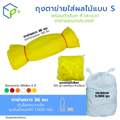 [ยกกระสอบ] ถุงตาข่ายใส่ผลไม้ พร้อมตัวล็อก หิ้วได้ แบบ S ตาข่ายยาว 36 ซม. มี 6 สี