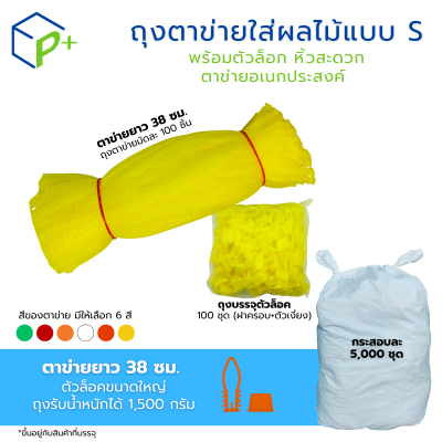[ยกกระสอบ] ถุงตาข่ายใส่ผลไม้ พร้อมตัวล็อก หิ้วได้ แบบ S ตาข่ายยาว 38 ซม. มี 6 สี