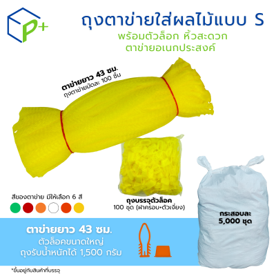 [ยกกระสอบ] ถุงตาข่ายใส่ผลไม้ พร้อมตัวล็อก หิ้วได้ แบบ S ตาข่ายยาว 43 ซม. มี 6 สี