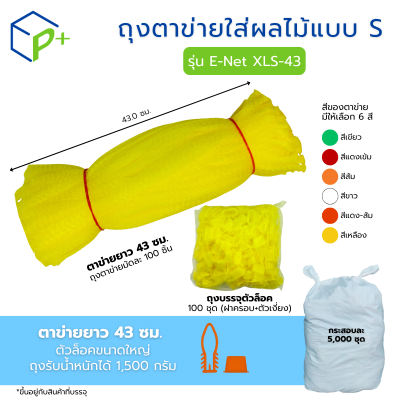 [ยกกระสอบ] ถุงตาข่ายใส่ผลไม้ พร้อมตัวล็อก หิ้วได้ แบบ S ตาข่ายยาว 43 ซม. มี 6 สี