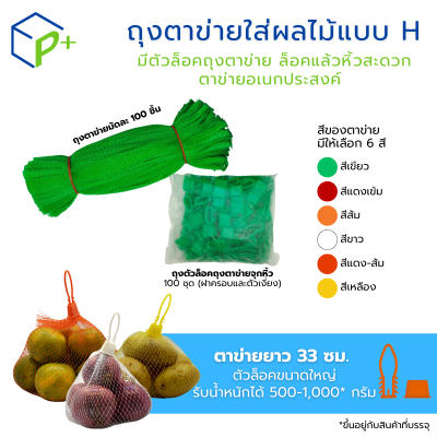 ถุงตาข่ายใส่ผลไม้แบบ H ตาข่ายยาว 33 ซม. แพ็คละ 100 ชิ้น ตาข่ายพลาสติกแบบหิ้วได้ จำหน่ายพร้อมตัวล็อค XL ถุงตาข่าย  มี 6 สีให้เลือก ตาข่ายอเนกประสงค์