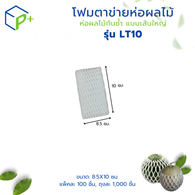 โฟมตาข่ายห่อผลไม้ ห่อผลไม้กันช้ำ แบบเส้นใหญ่ รุ่น LT10 แพ็คละ 100 ชิ้น สีขาว