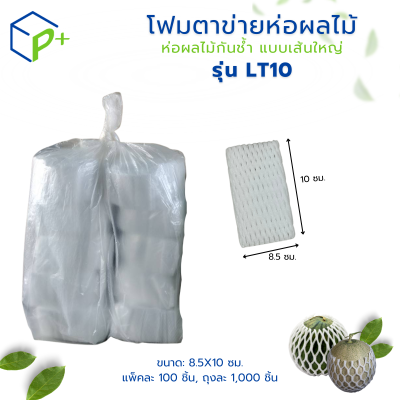{ยกถุง} โฟมตาข่ายห่อผลไม้ ห่อผลไม้กันช้ำ แบบเส้นใหญ่ รุ่น LT10 แพ็คละ 100 ชิ้น สีขาว