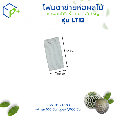 {ยกถุง} โฟมตาข่ายห่อผลไม้ ห่อผลไม้กันช้ำ แบบเส้นใหญ่ รุ่น LT12 แพ็คละ 1,000 ชิ้น สีขาว