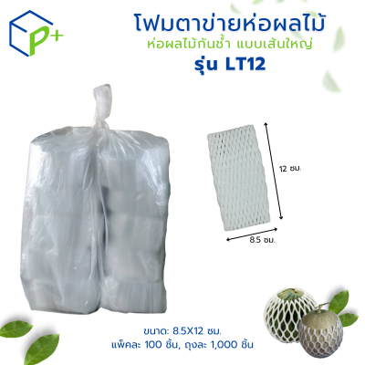 {ยกถุง} โฟมตาข่ายห่อผลไม้ ห่อผลไม้กันช้ำ แบบเส้นใหญ่ รุ่น LT12 แพ็คละ 1,000 ชิ้น สีขาว