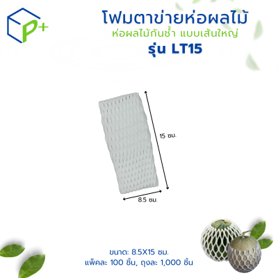 โฟมตาข่ายห่อผลไม้ ห่อผลไม้กันช้ำ แบบเส้นใหญ่ รุ่น LT15 แพ็คละ 100 ชิ้น สีขาว