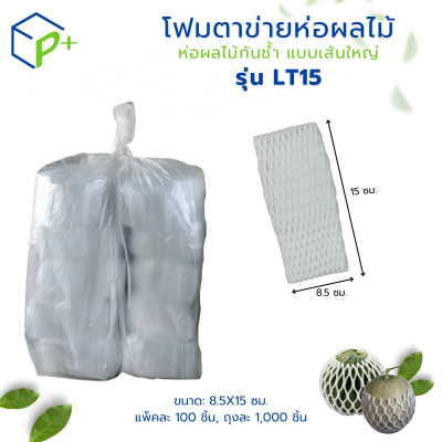 {ยกถุง} โฟมตาข่ายห่อผลไม้ ห่อผลไม้กันช้ำ แบบเส้นใหญ่ รุ่น LT15 แพ็คละ 1,000 ชิ้น สีขาว