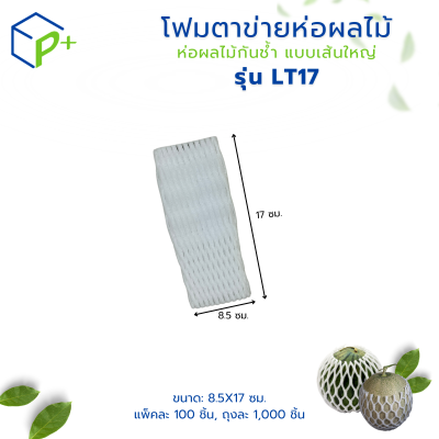 โฟมตาข่ายห่อผลไม้ ห่อผลไม้กันช้ำ แบบเส้นใหญ่ รุ่น LT17 แพ็คละ 100 ชิ้น สีขาว