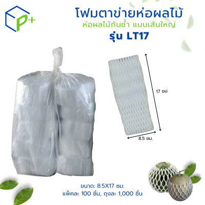 {ยกถุง} โฟมตาข่ายห่อผลไม้ ห่อผลไม้กันช้ำ แบบเส้นใหญ่ รุ่น LT17 แพ็คละ 1,000 ชิ้น สีขาว