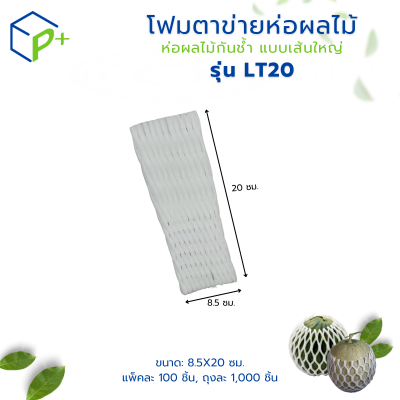 โฟมตาข่ายห่อผลไม้ ห่อผลไม้กันช้ำ แบบเส้นใหญ่ รุ่น LT20 แพ็คละ 100 ชิ้น สีขาว