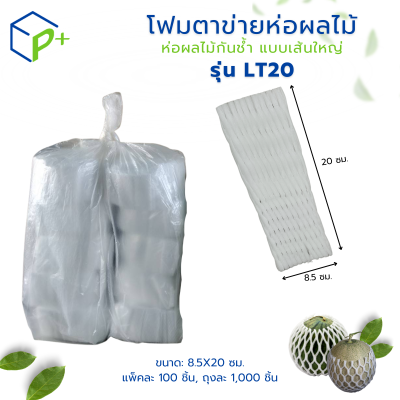 {ยกถุง} โฟมตาข่ายห่อผลไม้ ห่อผลไม้กันช้ำ แบบเส้นใหญ่ รุ่น LT20 แพ็คละ 1,000 ชิ้น สีขาว