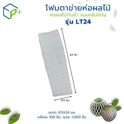 โฟมตาข่ายห่อผลไม้ ห่อผลไม้กันช้ำ แบบเส้นใหญ่ รุ่น LT24 แพ็คละ 100 ชิ้น สีขาว