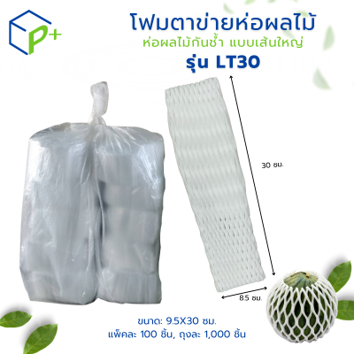 {ยกถุง} โฟมตาข่ายห่อผลไม้ ห่อผลไม้กันช้ำ แบบเส้นใหญ่ รุ่น LT30 แพ็คละ 1,000 ชิ้น สีขาว