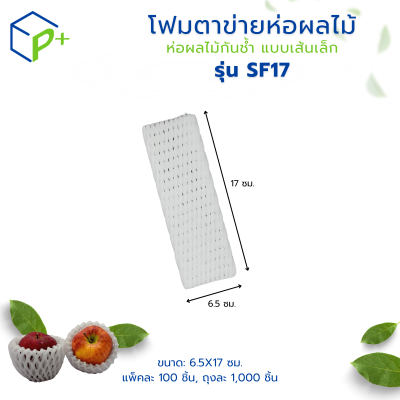 {ยกถุง} โฟมตาข่ายห่อผลไม้ ห่อผลไม้กันช้ำ แบบเส้นเล็ก รุ่น SF17 ถุงละ 1,000 ชิ้น สีขาว