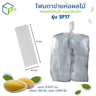[ราคาส่งยกถุง] โฟมตาข่ายห่อผลไม้ แบบเส้นเล็ก รุ่น SF17 สีขาว แพ็คละ 1,000 ชิ้น