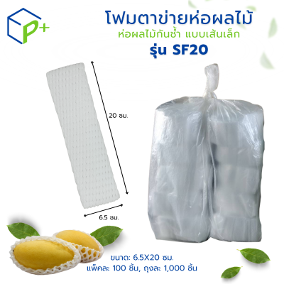 [ราคาส่งยกถุง] โฟมตาข่ายห่อผลไม้ แบบเส้นเล็ก รุ่น SF20 สีขาว แพ็คละ 1,000 ชิ้น
