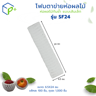 {ยกถุง} โฟมตาข่ายห่อผลไม้ ห่อผลไม้กันช้ำ แบบเส้นเล็ก รุ่น SF24 ถุงละ 1,000 ชิ้น สีขาว