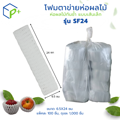 {ยกถุง} โฟมตาข่ายห่อผลไม้ ห่อผลไม้กันช้ำ แบบเส้นเล็ก รุ่น SF24 ถุงละ 1,000 ชิ้น สีขาว