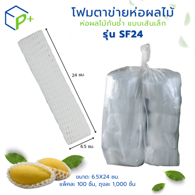 [ราคาส่งยกถุง] โฟมตาข่ายห่อผลไม้ แบบเส้นเล็ก รุ่น SF24 สีขาว แพ็คละ 1,000 ชิ้น