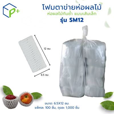{ยกถุง} โฟมตาข่ายห่อผลไม้ ห่อผลไม้กันช้ำ แบบเส้นเล็ก รุ่น SM12 ถุงละ 1,000 ชิ้น สีขาว