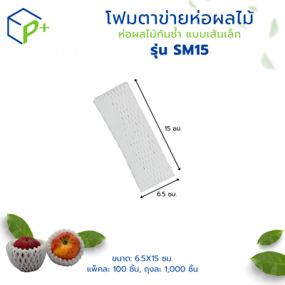 {ยกถุง} โฟมตาข่ายห่อผลไม้ ห่อผลไม้กันช้ำ แบบเส้นเล็ก รุ่น SM15 ถุงละ 1,000 ชิ้น สีขาว
