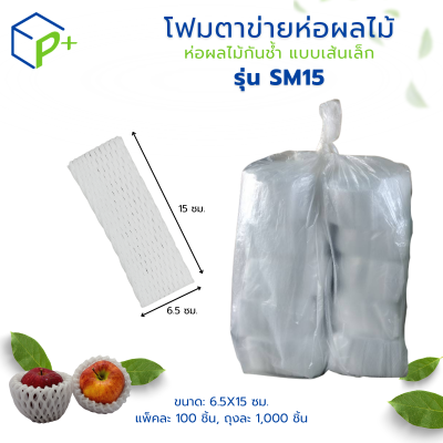 {ยกถุง} โฟมตาข่ายห่อผลไม้ ห่อผลไม้กันช้ำ แบบเส้นเล็ก รุ่น SM15 ถุงละ 1,000 ชิ้น สีขาว