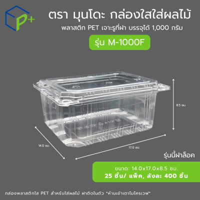 กล่องใสใส่ผลไม้ รุ่น M-1000F บรรจุได้ 1,000 กรัม