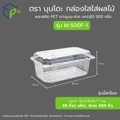 กล่องใสใส่ผลไม้ รุ่น M-500F-1 บรรจุได้ 500 กรัม