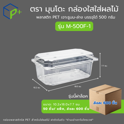 [ยกลัง] กล่องใสใส่ผลไม้ รุ่น M-500F-1 บรรจุได้ 500 กรัม