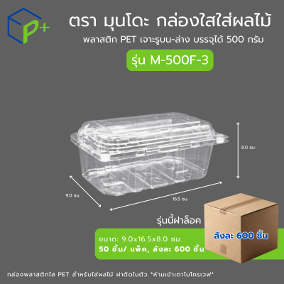 [ยกลัง] กล่องใสใส่ผลไม้ รุ่น M-500F-3 บรรจุได้ 500 กรัม
