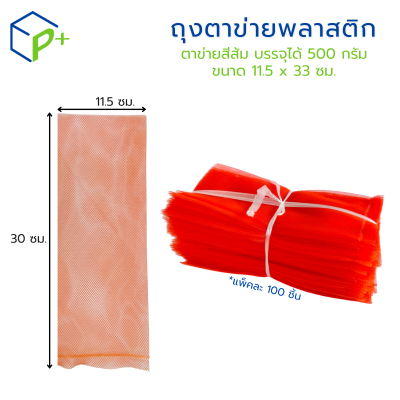 {ยกลัง} ถุงตาข่ายพลาสติกสีแดง ขนาด 11.5x 30 ซม. ลังละ 1,600 ชิ้น เกรดพรีเมียม สำหรับใส่หอม กระเทียม ผัก ผลไม้ ใส่เครื่องเทศ