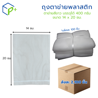 {ยกลัง} ถุงตาข่ายพลาสติก สีขาว ขนาด 14x20 ซม. ลังละ 2,100ชิ้น เกรดพรีเมียม สำหรับใส่หอม กระเทียม ผัก ผลไม้