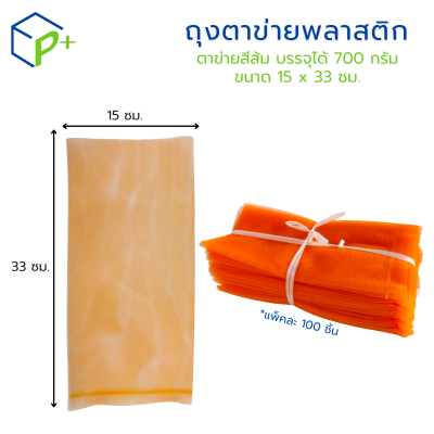 ถุงตาข่ายพลาสติกสีส้ม และสีแดง ขนาด 15x33 ซม. แพ็คละ 100 ชิ้น เกรดพรีเมียม สำหรับใส่หอม กระเทียม ผัก ผลไม้