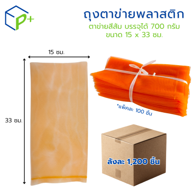 {ยกลัง} ถุงตาข่ายพลาสติกสีส้ม และสีแดง ขนาด 15x33 ซม. ลังละ 1,200 ชิ้น เกรดพรีเมียม สำหรับใส่หอม กระเทียม ผัก ผลไม้