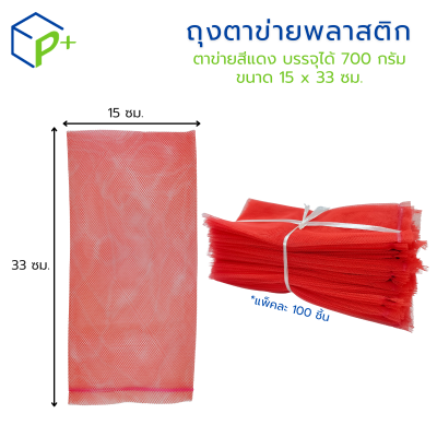 ถุงตาข่ายพลาสติกสีส้ม และสีแดง ขนาด 15x33 ซม. แพ็คละ 100 ชิ้น เกรดพรีเมียม สำหรับใส่หอม กระเทียม ผัก ผลไม้