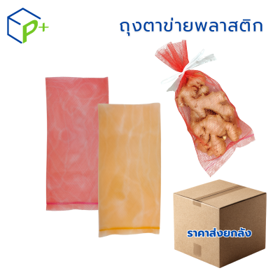 {ยกลัง} ถุงตาข่ายพลาสติกสีส้ม และสีแดง ขนาด 15x33 ซม. ลังละ 1,200 ชิ้น เกรดพรีเมียม สำหรับใส่หอม กระเทียม ผัก ผลไม้