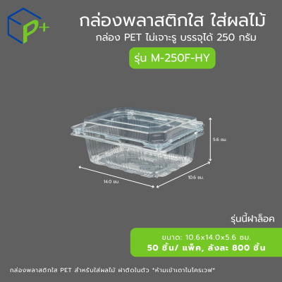กล่องพลาสติกใส ใส่ผลไม้ รุ่น M-250F-HY บรรจุได้ 250 กรัม