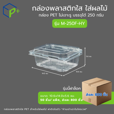 [ยกลัง] กล่องพลาสติกใส ใส่ผลไม้ รุ่น M-250F-HY บรรจุได้ 250 กรัม